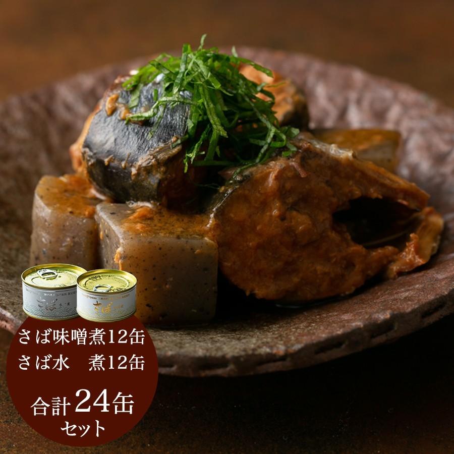 オーシャンプリンセス 鯖缶 さば缶 ご自宅用 水煮 味噌煮 24缶セット｜monmarche39