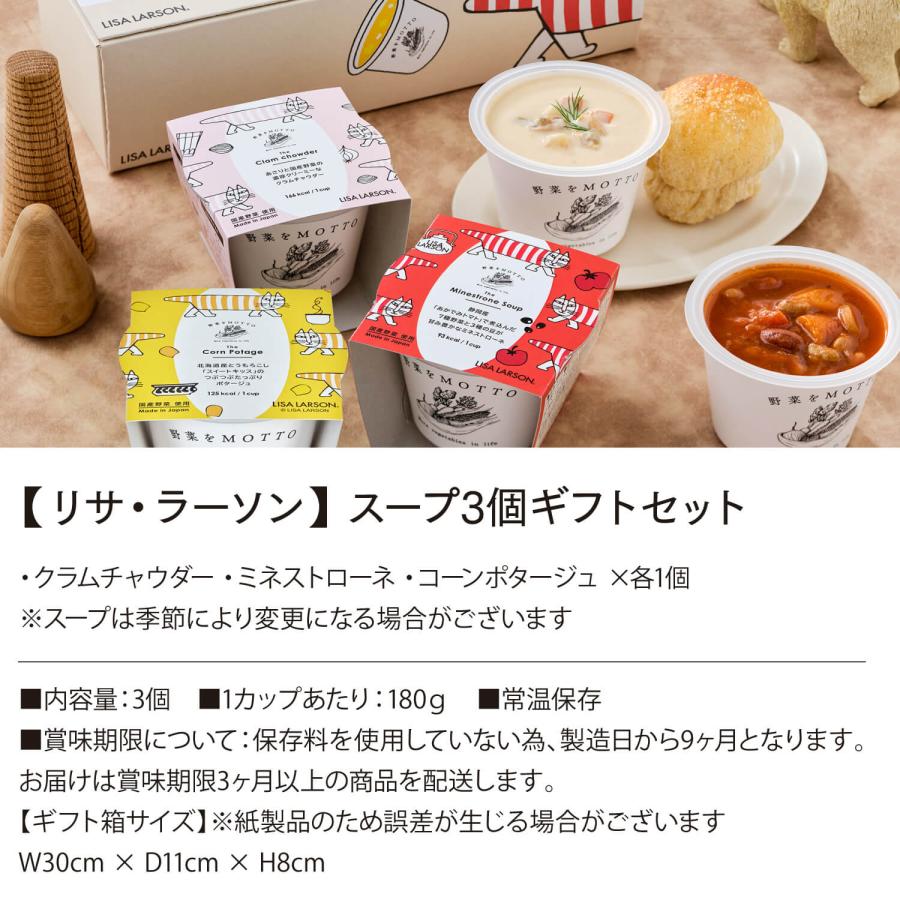 野菜をMotto!! スープ 3個 ギフト リサ・ラーソン セット おまかせ