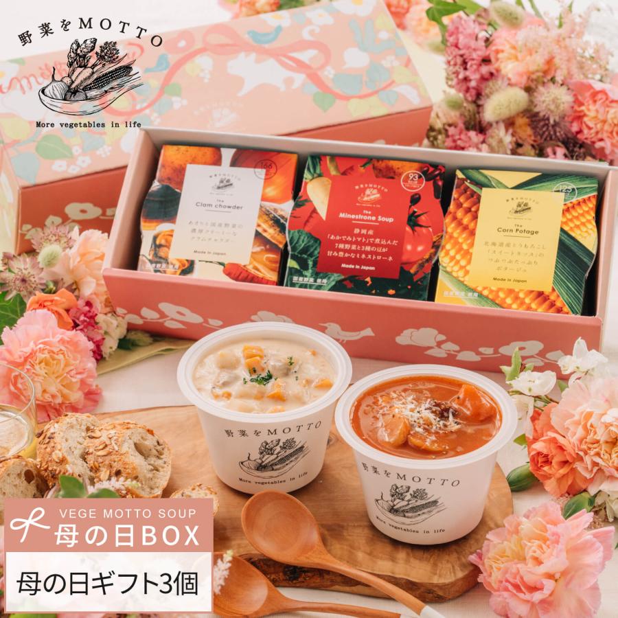母の日 2026 スープ 3個 ギフト セット おまかせ プレゼント 野菜スープ 期間限定 ラッピング 感謝 ありがとう（Yahoo!・野菜をMOTTO Yahoo!ショッピング店）