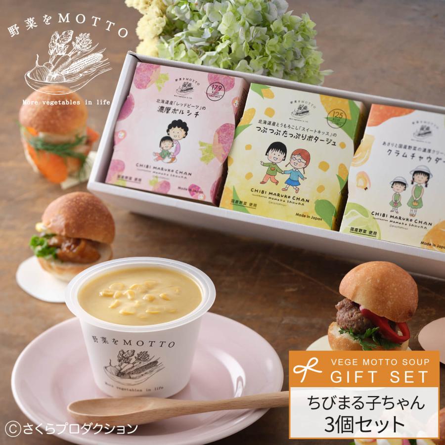 野菜をMotto!! スープ 3個 ギフト ちびまる子ちゃんセット おまかせ