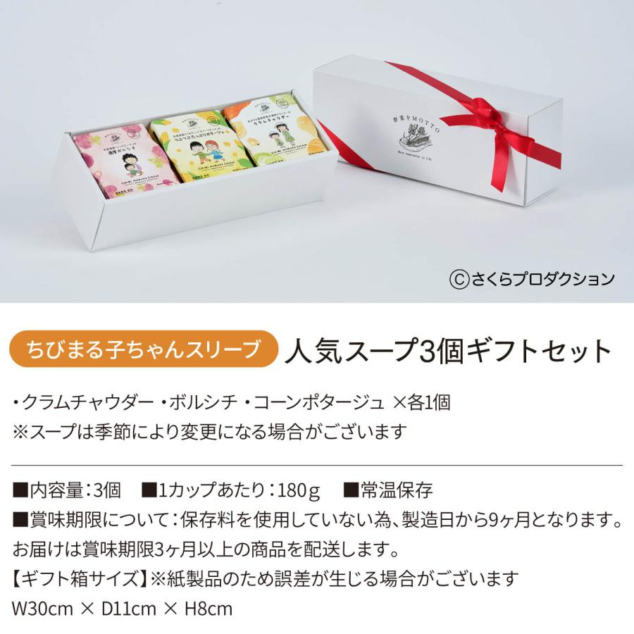野菜をMotto!! スープ 3個 ギフト ちびまる子ちゃんセット おまかせ