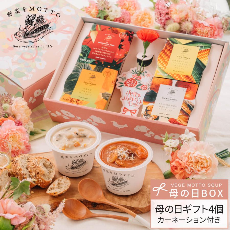 母の日 遅れてごめんね 2026 スープ 4個 カーネーション付き ギフト セット プレゼント ラッピング 野菜スープ レトルト 詰め合わせ 感謝 ありがとう 爆買（Yahoo!・野菜をMOTTO Yahoo!ショッピング店）