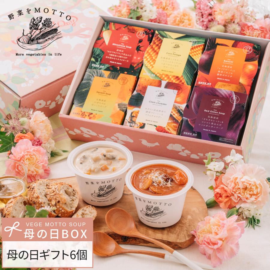 母の日 2026 スープ 6個 ギフト セット プレゼント 期間限定 ラッピング 野菜スープ レトルト 詰め合わせ 感謝 ありがとう 爆買（Yahoo!・野菜をMOTTO Yahoo!ショッピング店）