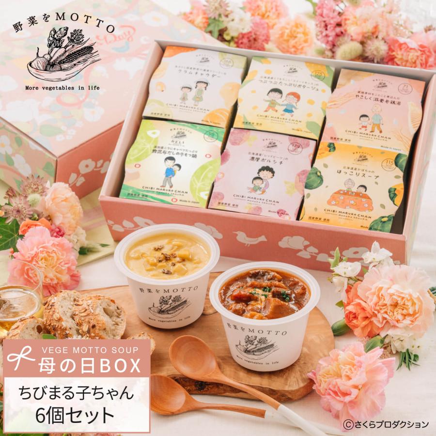 母の日 2026 スープ 6個 ギフト ちびまる子ちゃん セット プレゼント 期間限定 ラッピング 野菜スープ レトルト 詰め合わせ 感謝 ありがとう（Yahoo!・野菜をMOTTO Yahoo!ショッピング店）