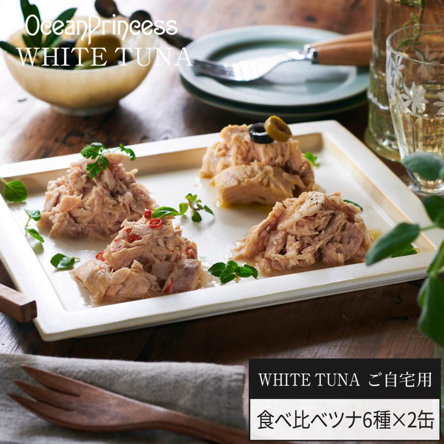 OceanPrincess（オーシャンプリンセス） 食べ比べツナ 6種×2缶セット