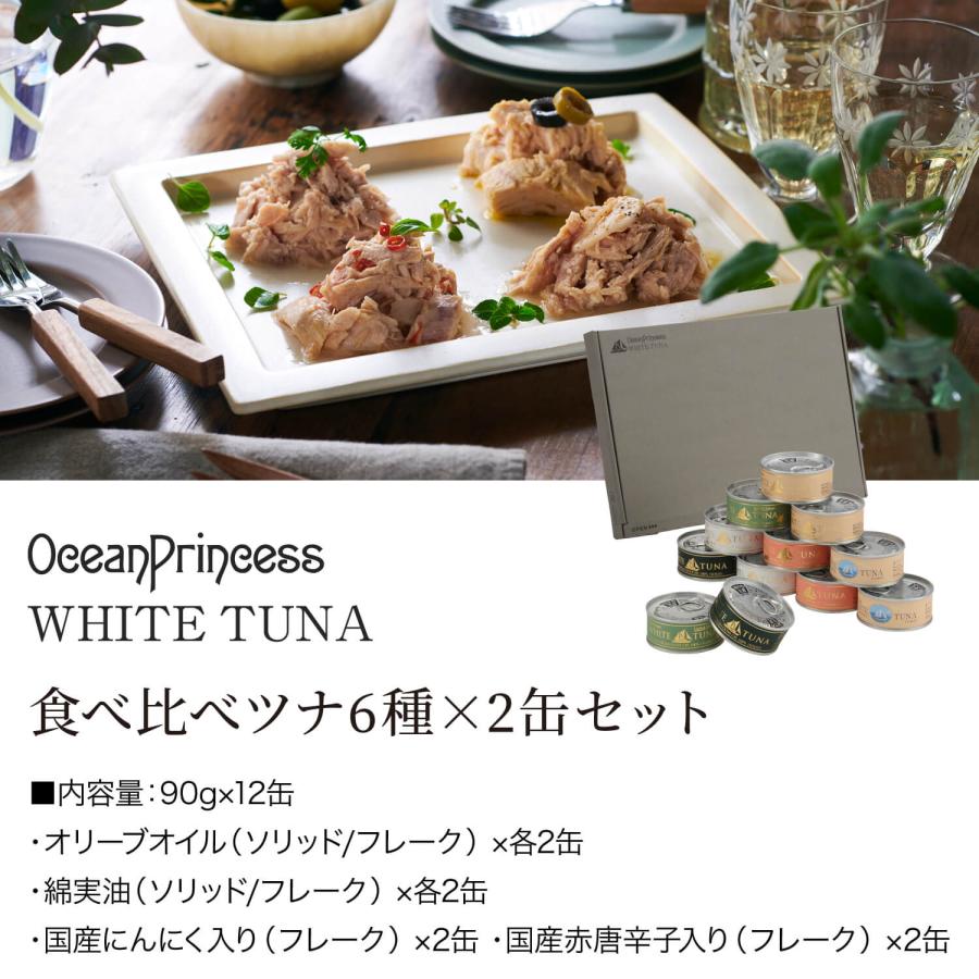 OceanPrincess（オーシャンプリンセス） 食べ比べツナ 6種×2缶セット