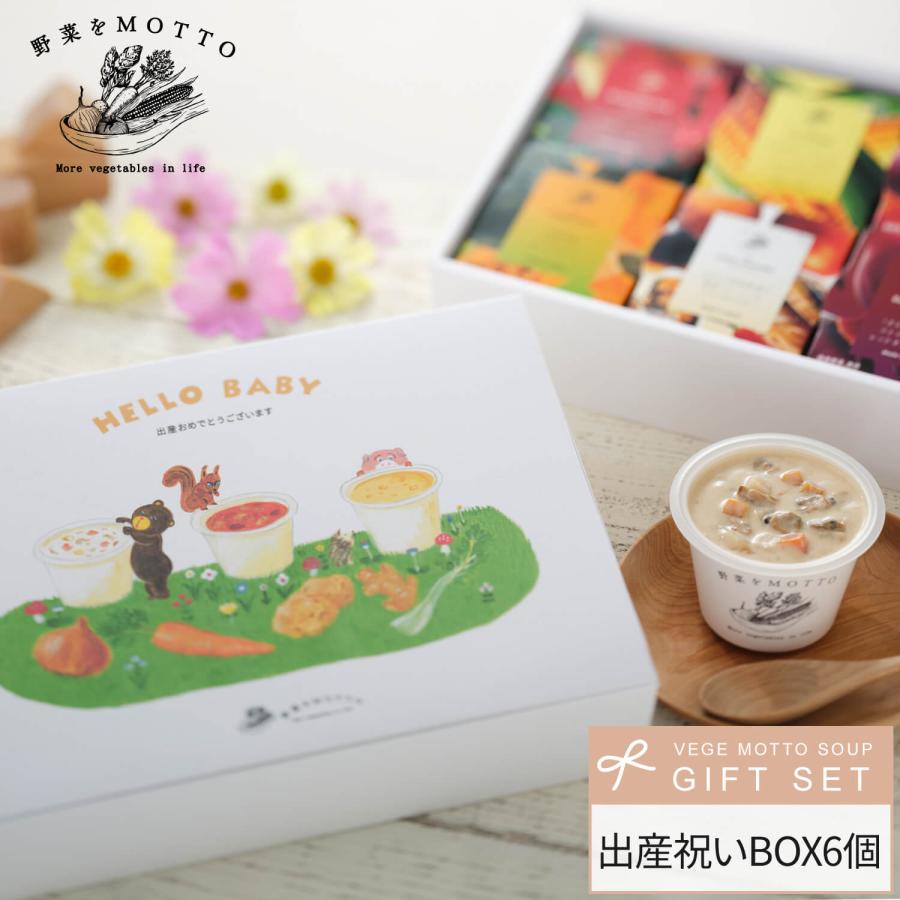 野菜をMOTTO スープ　6個セット×3箱 野菜をMotto!! 出産祝い ボックス スープ 6個 ギフト セット おまかせ
