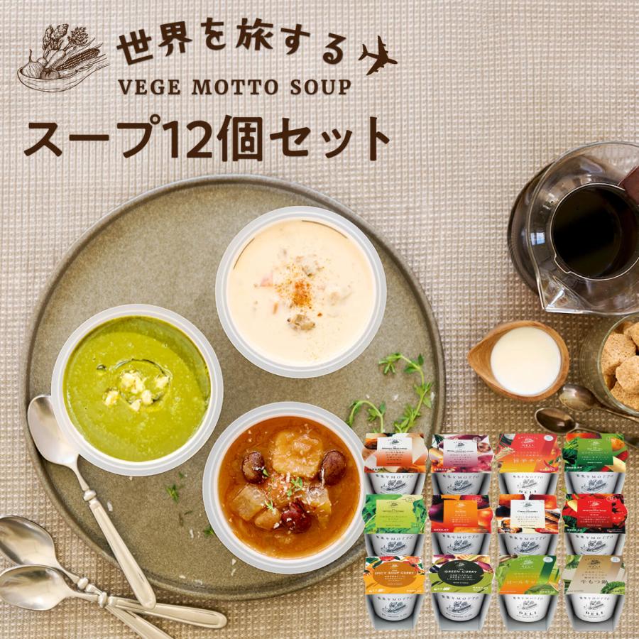 野菜をMotto!! 世界を旅するスープ12個セット : 野菜をMOTTO Yahoo
