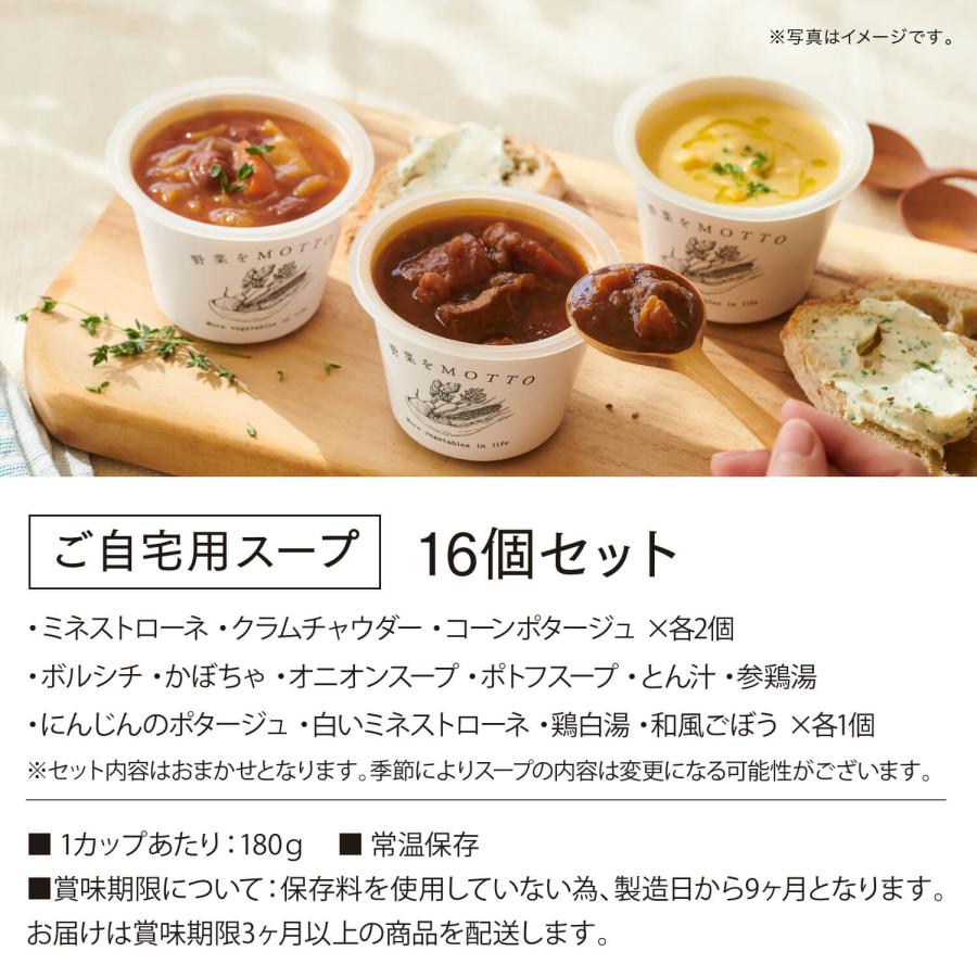おまかせスープ 16個セット｜ミネストローネ コーン にんじん ポタージュ クラムチャウダー ボルシチ かぼちゃ 鶏白湯 和風 ポトフ 参鶏湯 | 野菜をMotto!! | 01