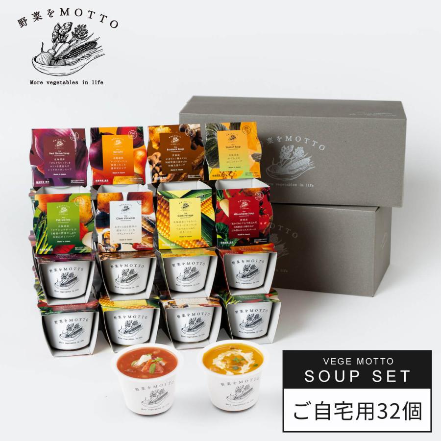 スープ おまかせスープ 32個セット レトルト｜ミネストローネ コーン クラムチャウダー ボルシチ かぼちゃ ポトフ 和風 鶏白湯 とん汁 | 野菜をMotto!!
