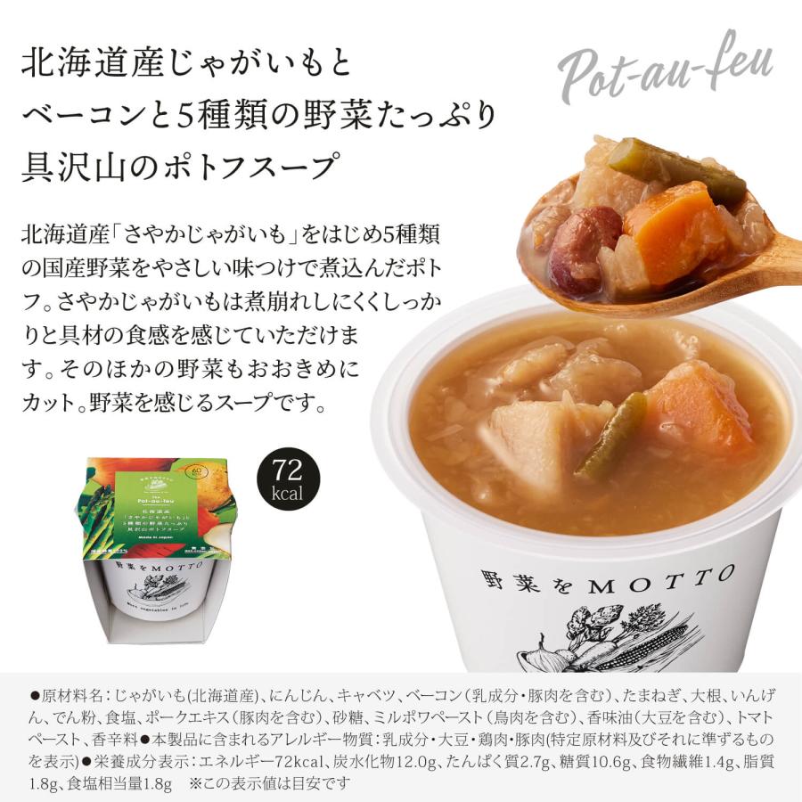 スープ カップのままレンジで1分 和風 レトルト スープ 6個 セット 野菜をMOTTO ｜ 豚汁 とん汁 ミネストローネ ポトフ ごぼう｜monmarche39｜07