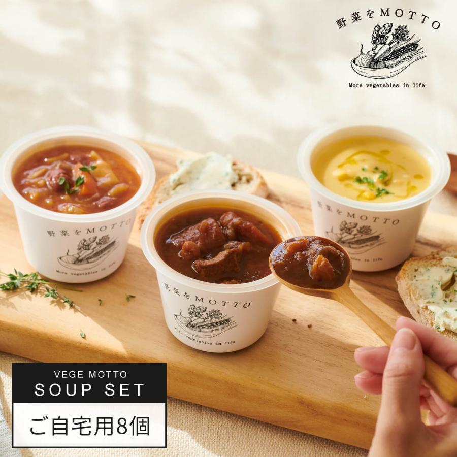 スープ 人気 スープ 8個セット レトルト｜ミネストローネ ポトフ チャウダー とん汁 かぼちゃ コーン ボルシチ | 野菜をMotto!!