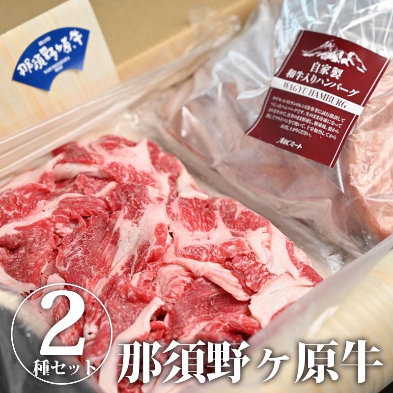 【送料無料】那須野ヶ原牛切り落とし＆自家製ハンバーグ 肉 牛肉 和牛入りハンバーグ ビーフ 和牛 詰め合わせ セット 1200-50001009