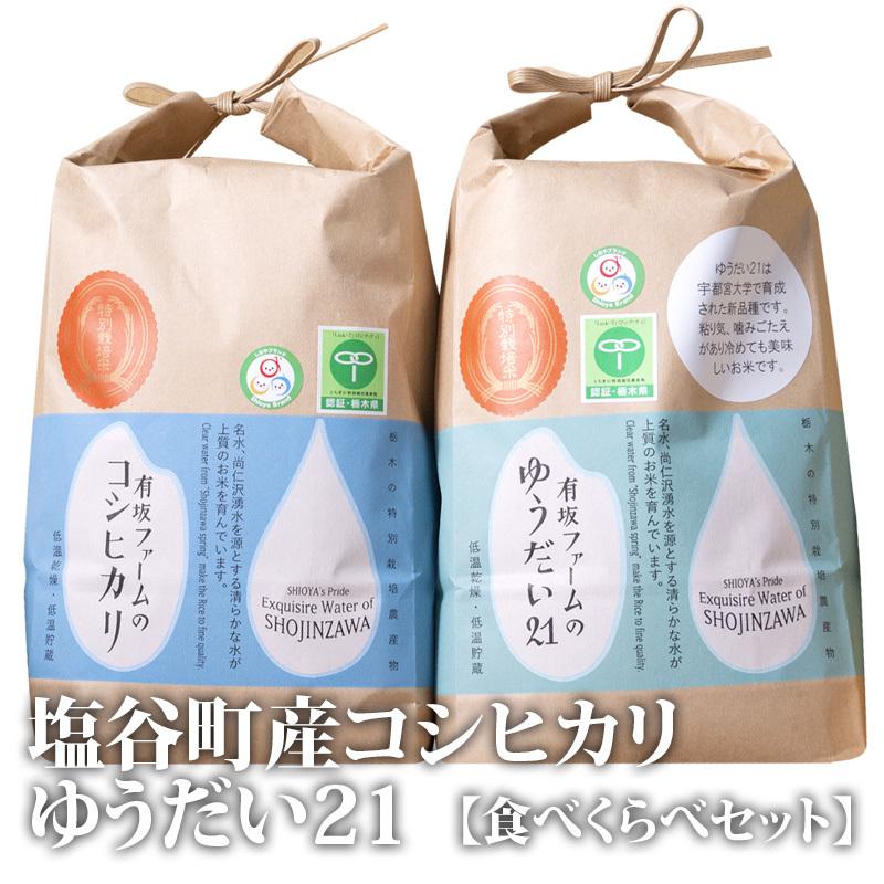 送料無料】塩谷町産コシヒカリ、ゆうだい21 【食べくらべセット】計6kg