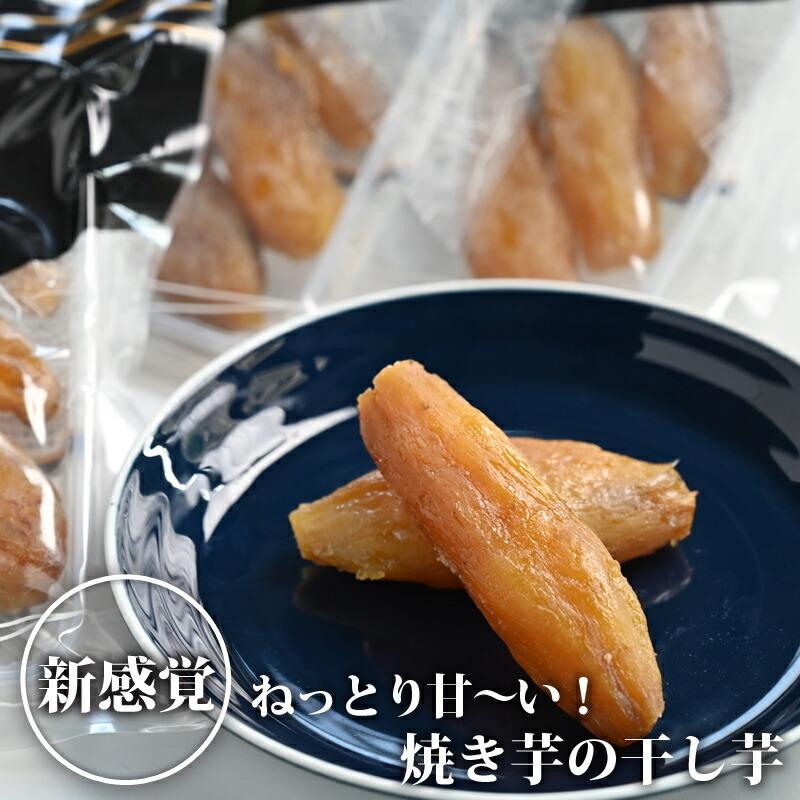 【送料無料】焼き芋の干しいも(160g×3) ｜干し芋 べにはるか さつまいも サツマイモ 加工品 スイーツ おやつ 間食 国産 栃木県産 (もとざわ有機農園)【WS】｜monmiya