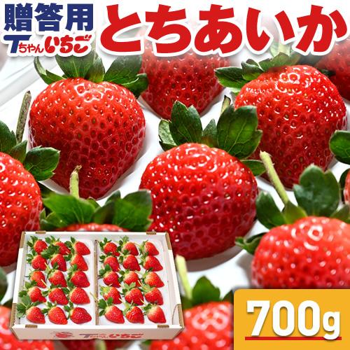 いちご 苺 とちあいか ホール詰め 700g x 1箱 (贈答用) /栃木県産 Tちゃん イチゴ 送料無料 農家 直送 【BK】1104-70005606 : もんみや通販 - 通販 - Yahoo!ショッピング いちご 苺 とちあいか ホール詰め 700g x 1箱 (贈答用) /栃木県産 Tちゃん イチゴ 送料無料 農家 直送 【BK】1104-70005606 : もんみや通販 - 通販 - Yahoo!ショッピング