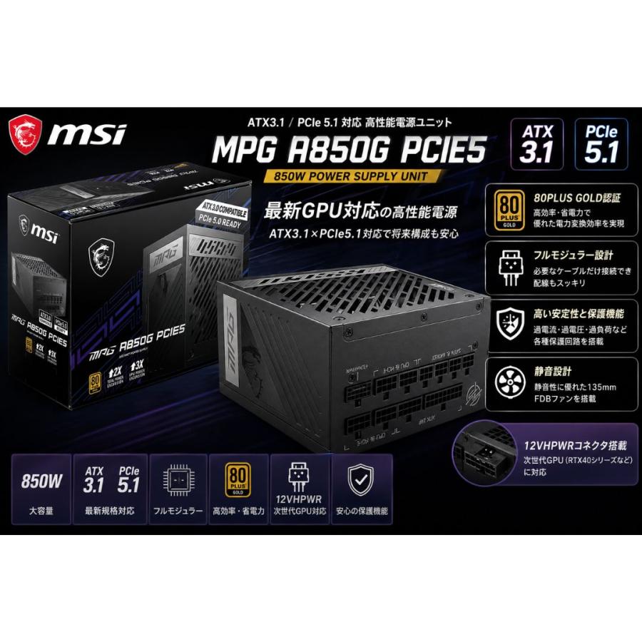 MSI MPG A850G PCIE5 電源ユニット 850W ATX3.1 PCIe5.1対応 80PLUS