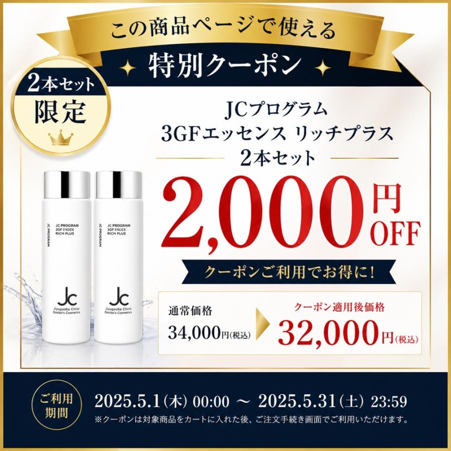 JCプログラム 3GF エッセンス リッチ プラス 100ml 2本セット 美容液