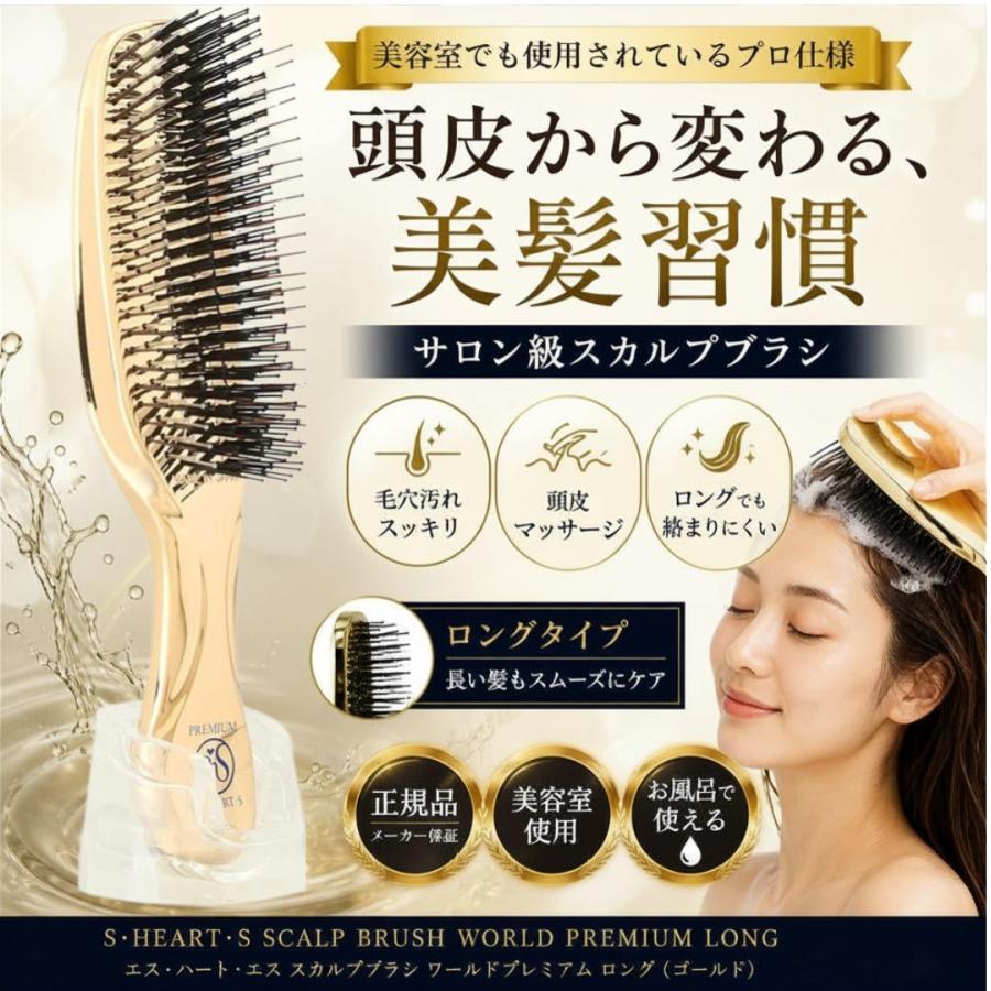 新品 正規品 エスハートエス スカルプブラシ ワールドプレミアムロング エス・ハート・エス スカルプブラシ ワールドプレミアム ロング