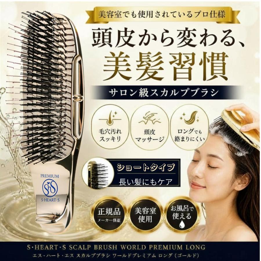 エス・ハート・エス スカルプブラシ ワールドプレミアム ショート