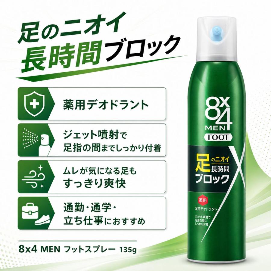 8x4 MEN フットスプレー 135g 4本 エイトフォーメン 足用デオドラント