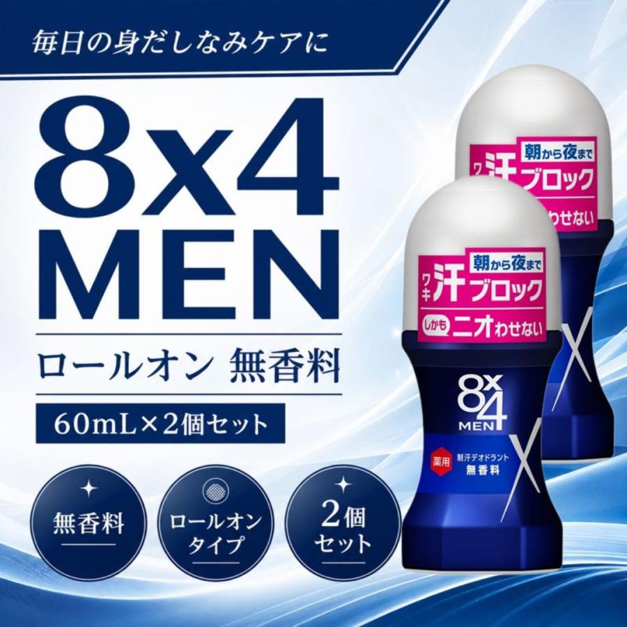 8x4 MEN ロールオン 無香料 60ml 2個セット 花王 エイトフォーメン 制