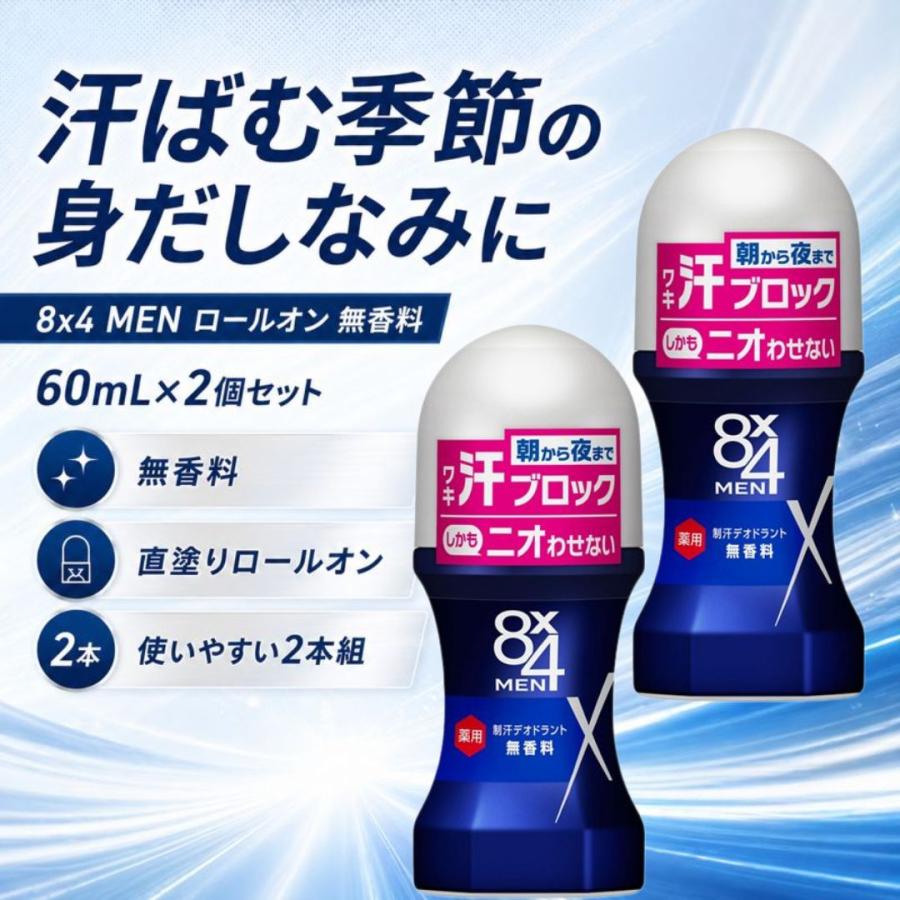 8x4 MEN ロールオン 無香料 60ml 2個セット 花王 エイトフォーメン 制