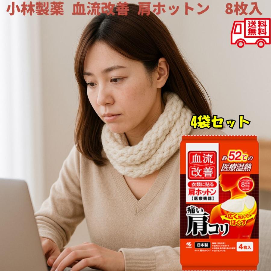 小林製薬 血流改善 肩ホットン 衣類に貼る 温熱効果 肩こり 首 カイロ