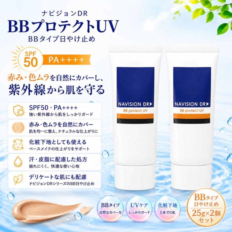 ナビジョンDR BBプロテクトUV 25g 2個セット SPF50 PA++++ BBクリーム
