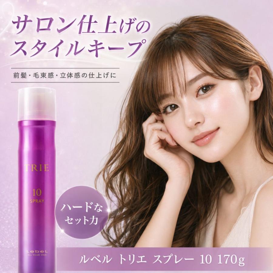 ルベル トリエ スプレー 10 170g 3本 ヘアスプレー スタイリング