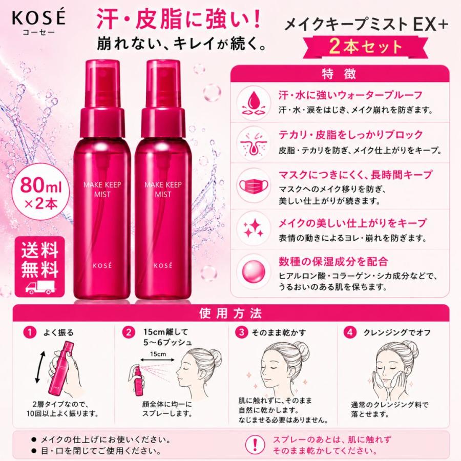 KOSE コーセー メイクキープミストEX＋80ml 2本 化粧 仕上げ