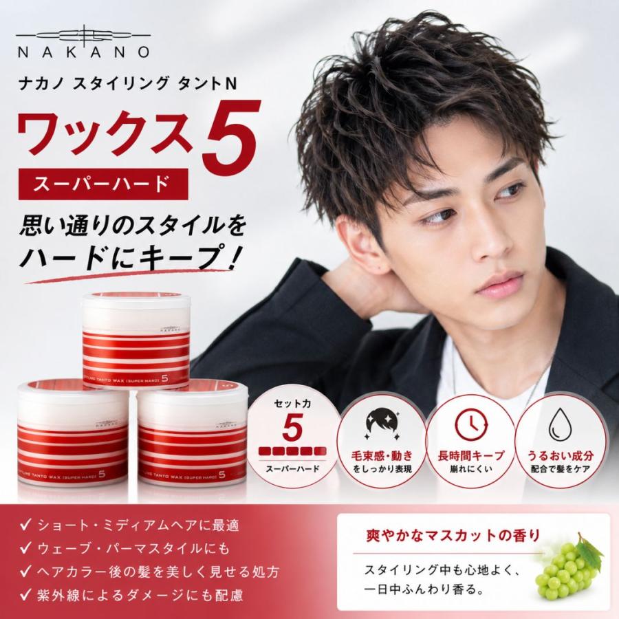 ナカノ スタイリング タントN ワックス 5 スーパーハード 90g 3個 ヘア