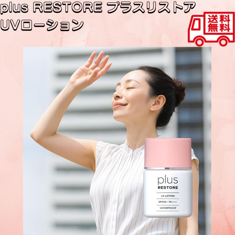 plus RESTORE プラスリストア UVローション 日焼け止め ウォータープルーフ SPF50+ PA++++ 近赤外線カット ブルーライトカット フラーレン配合 ボディ 敏感肌（Yahoo!・monmon2）