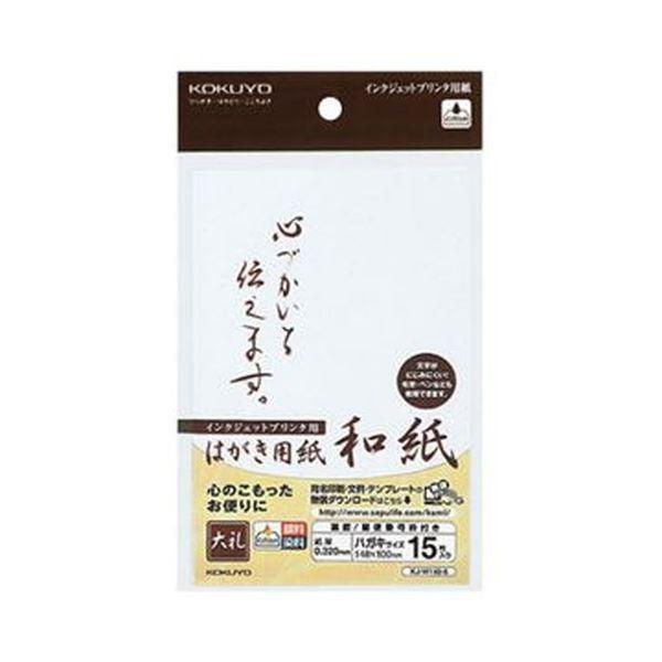 まとめ コクヨ インクジェットプリンタ用はがき用紙 和紙 郵便番号枠有 店の まとめ コクヨ