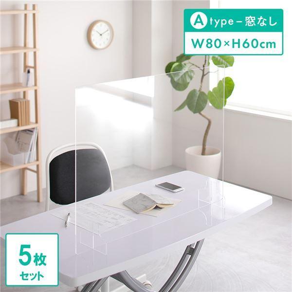 最安値挑戦 衝立 パーティション 80x60cm 窓なし Aタイプ 5枚セット 透明 アクリル 極厚 5mm 仕切り ウイルス 対策 予防 感染 飛沫 防止 ガード パネル 人気が高い Kawarakuma Com