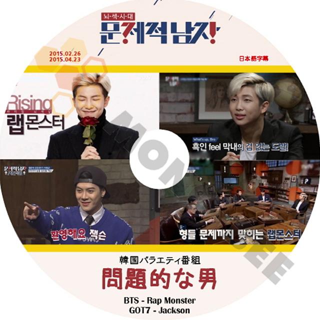 K Pop Dvd Bts韓国バラエティー番組 問題的な男 Rap Monster 日本語字幕有 15 02 26 04 23 Bts 防弾少年団 バンタン K Pop Dvd Bts T084 Mono Bee 通販 Yahoo ショッピング