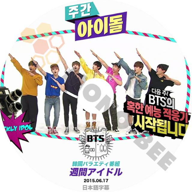 K Pop Dvd Bts 韓国バラエティー番組 週間アイドル 防弾少年団編 3 日本語字幕有 15 06 17 Bts 防弾少年団 バンタン K Pop Dvd Bts T098 Mono Bee 通販 Yahoo ショッピング