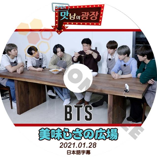 K Pop Dvd Bts 韓国バラエティー番組 美味しさの広場 防弾少年団編 日本語字幕有 21 01 28 Bts 防弾少年団 バンタン K Pop Dvd Bts T117 Mono Bee 通販 Yahoo ショッピング