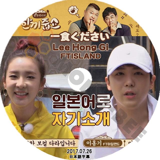 K Pop Dvd Ftisland エフティーアイランド 韓国バラエティー番組 一食ください Lee Hong Gi イ ホンギ 17 07 26 日本語字幕有 Ftisland M21 1091 Mono Bee 通販 Yahoo ショッピング