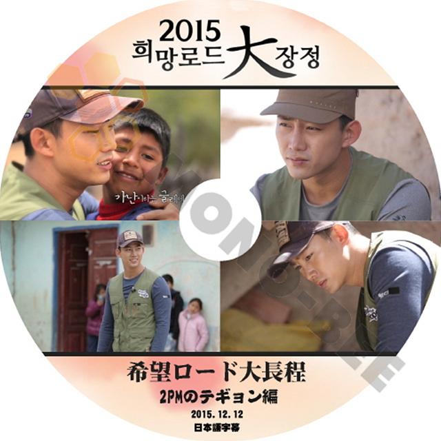 K Pop Dvd 2pm ツーピーエム テギョン Taekyeon 15 希望ロード大長程 15 12 12 日本語字幕有 2pm ツーピーエム 韓国番組収録dvd M21 1098 Mono Bee 通販 Yahoo ショッピング
