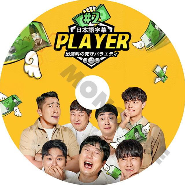 K Pop Dvd 韓国バラエティー番組 Player プレイヤー 出演料の死守バラエティー 2 日本語字幕有 Player プレイヤー 韓国番組収録dvd M21 1409 Mono Bee 通販 Yahoo ショッピング