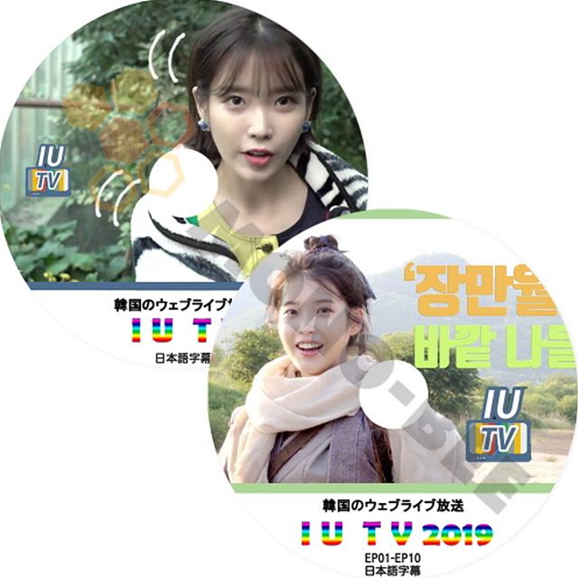K Pop Dvd 韓国バラエティー番組 Iutv 韓国のウェブライブ放送 Ep01 Ep10 2枚set 日本語字幕有 Iu アイユ 韓国バラエティー番組 M21 197 Mono Bee 通販 Yahoo ショッピング