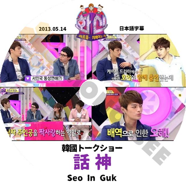 K Pop Dvd 韓国バラエティー番組 韓国トークショー話神 13 05 14 日本語字幕有 Seo In Guk ソイングク 韓国バラエティー番組 M21 5 Mono Bee 通販 Yahoo ショッピング