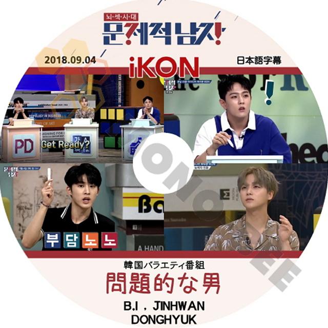 K Pop Dvd Ikon アイコン 韓国バラエティー番組 問題的な男 18 09 14 日本語字幕有 Ikon アイコン 番組収録dvd M21 432 Mono Bee 通販 Yahoo ショッピング