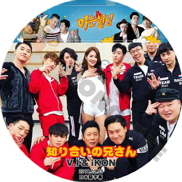 K Pop Dvd Ikon アイコン 韓国バラエティー番組 知り合いの兄さん V I Ikon編 18 02 03 日本語字幕有 Ikon アイコン 韓国番組収録dvd M21 444 Mono Bee 通販 Yahoo ショッピング
