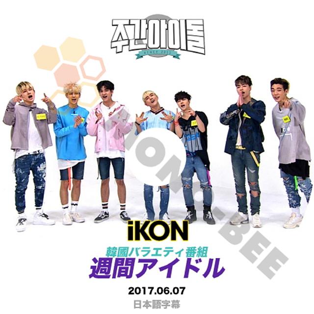 K Pop Dvd Ikon アイコン 韓国バラエティー番組 週間アイドル 17 06 07 日本語字幕有 Ikon アイコン 韓国番組収録dvd M21 477 Mono Bee 通販 Yahoo ショッピング