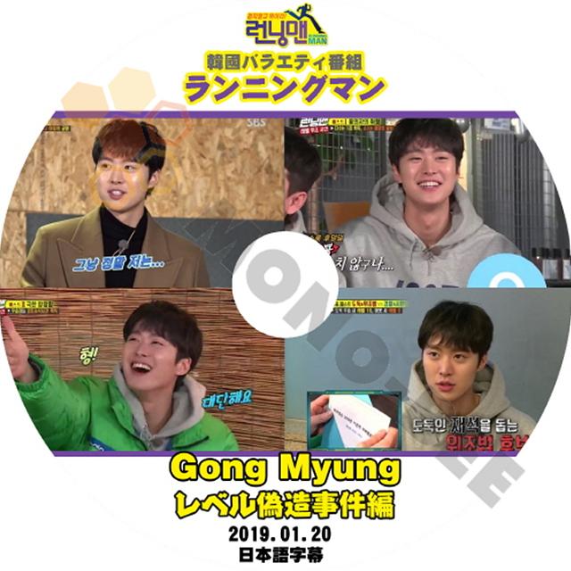 K Pop Dvd 韓国バラエティー番組 ランニングマン Gong Myung レベル偽造事件編 19 01 日本語字幕有 Runningman ランニングマン 韓国番組収録dvd M21 538 Mono Bee 通販 Yahoo ショッピング