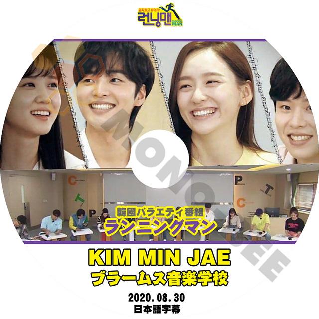 K Pop Dvd 韓国バラエティー番組 ランニングマン Kim Min Jae キムミンジェ ブラームス音楽格好 08 30 日本語字幕有 韓国番組収録dvd M21 555 Mono Bee 通販 Yahoo ショッピング