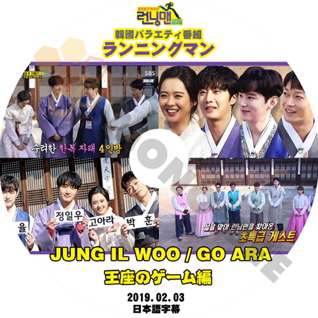 K Pop Dvd 韓国バラエティー番組 ランニングマン Jung Il Woo Go Ara 王座のゲーム編 19 02 03 日本語字幕有 韓国番組収録dvd M21 574 Mono Bee 通販 Yahoo ショッピング