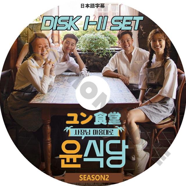 K Pop Dvd 韓国バラエティー番組 ユン食堂 Youn S Kitchen Season2 Disk1 11 11枚 Set 日本語字幕有 韓国番組収録dvd M21 628 Mono Bee 通販 Yahoo ショッピング